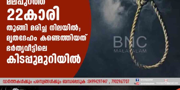 മലപ്പുറത്ത് 22കാരി തൂങ്ങി മരിച്ച നിലയിൽ; മൃതദേഹം കണ്ടെത്തിയത് ഭർതൃവീട്ടിലെ കിടപ്പുമുറിയിൽ