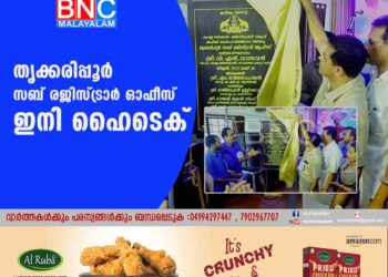 തൃക്കരിപ്പൂര്‍ സബ് രജിസ്ട്രാര്‍ ഓഫീസ് ഇനി ഹൈടെക്