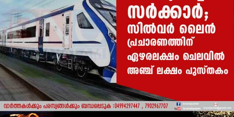 കൈ പുസ്തകം വഴി കൈകാര്യം ചെയ്യാൻ സർക്കാർ; സിൽവർ ലൈൻ പ്രചാരണത്തിന് ഏഴരലക്ഷം ചെലവിൽ അഞ്ച് ലക്ഷം പുസ്തകം