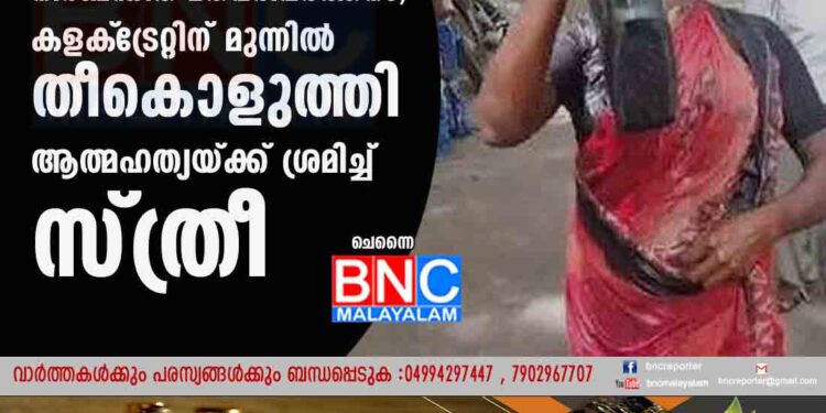 നിർബന്ധിത മതപരിവർത്തനം; കളക്‌ട്രേറ്റിന് മുന്നിൽ തീകൊളുത്തി ആത്മഹത്യയ്ക്ക് ശ്രമിച്ച് സ്ത്രീ