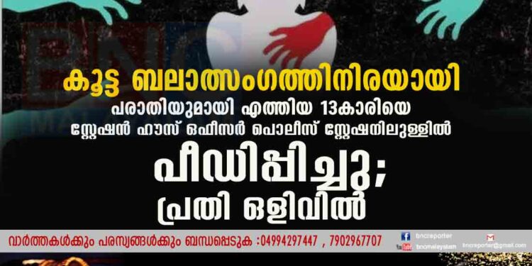 കൂട്ട ബലാത്സംഗത്തിനിരയായി പരാതിയുമായി എത്തിയ 13കാരിയെ സ്റ്റേഷൻ ഹൗസ് ഒഫീസർ പൊലീസ് സ്റ്റേഷനിലുള്ളിൽ പീഡിപ്പിച്ചു; പ്രതി ഒളിവിൽ