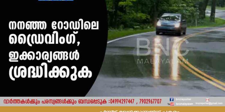 നനഞ്ഞ റോഡിലെ ഡ്രൈവിംഗ്, ഇക്കാര്യങ്ങള്‍ ശ്രദ്ധിക്കുക