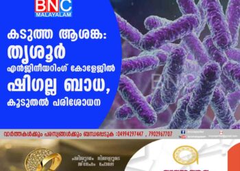 കടുത്ത ആശങ്ക: തൃശൂര്‍ എന്‍ജിനീയറിംഗ് കോളേജിൽ ഷിഗല്ല ബാധ, കൂടുതൽ പരിശോധന, കലോത്സവം മാറ്റി