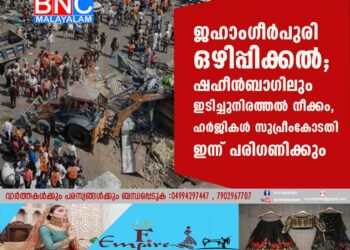 ജഹാംഗീർപുരി ഒഴിപ്പിക്കൽ; ഷഹീൻബാഗിലും ഇടിച്ചുനിരത്തൽ നീക്കം, ഹർജികൾ സുപ്രീംകോടതി ഇന്ന് പരിഗണിക്കും