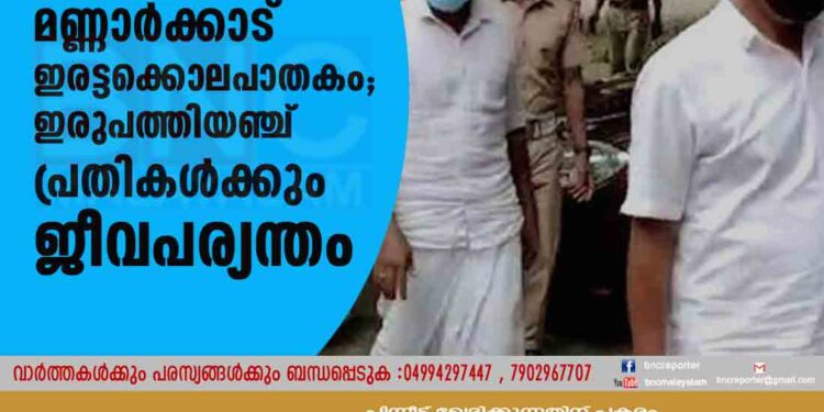 മണ്ണാർക്കാട് ഇരട്ടക്കൊലപാതകം; ഇരുപത്തിയഞ്ച് പ്രതികൾക്കും ജീവപര്യന്തം