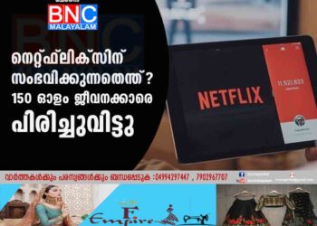 നെറ്റ്ഫ്ലിക്സിന് സംഭവിക്കുന്നതെന്ത്? 150 ഓളം ജീവനക്കാരെ പിരിച്ചുവിട്ടു