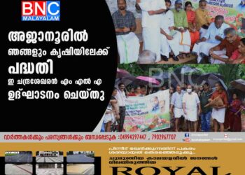 അജാനൂരില്‍ 'ഞങ്ങളും കൃഷിയിലേക്ക് ' പദ്ധതി ഇ ചന്ദ്രശേഖരന്‍ എം എല്‍ എ ഉദ്ഘാടനം ചെയ്തു