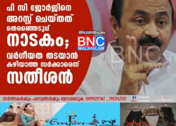 പി സി ജോര്‍ജിനെ അറസ്റ്റ് ചെയ്തത് തെരഞ്ഞെടുപ്പ് നാടകം'; വര്‍ഗീയത തടയാന്‍ കഴിയാത്ത സര്‍ക്കാരെന്ന് സതീശന്‍