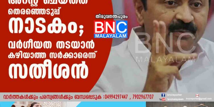 പി സി ജോര്‍ജിനെ അറസ്റ്റ് ചെയ്തത് തെരഞ്ഞെടുപ്പ് നാടകം'; വര്‍ഗീയത തടയാന്‍ കഴിയാത്ത സര്‍ക്കാരെന്ന് സതീശന്‍