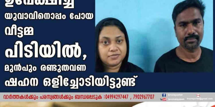 12, 9, 7 വയസുള്ള മൂന്ന് കുട്ടികളെ ഉപേക്ഷിച്ച് യുവാവിനൊപ്പം പോയ വീട്ടമ്മ പിടിയിൽ, മുൻപും രണ്ടുതവണ ഷഹന ഒളിച്ചോടിയിട്ടുണ്ട്