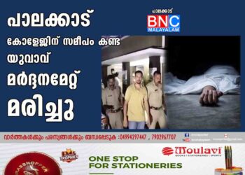 പാലക്കാട് കോളേജിന് സമീപം കണ്ട യുവാവ് മർദ്ദനമേറ്റ് മരിച്ചു