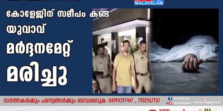 പാലക്കാട് കോളേജിന് സമീപം കണ്ട യുവാവ് മർദ്ദനമേറ്റ് മരിച്ചു