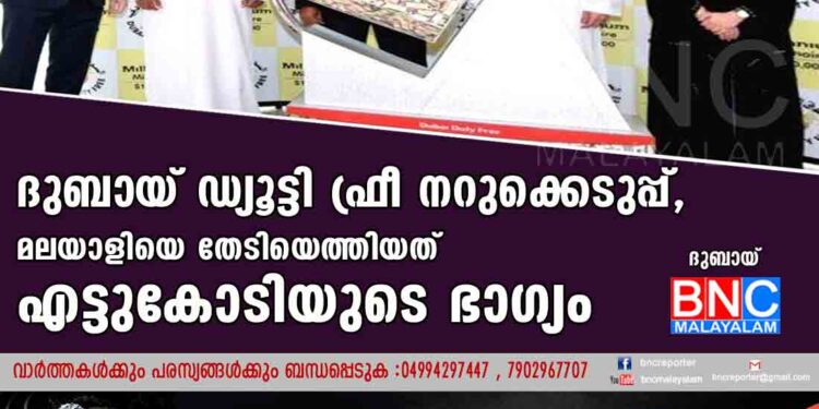 ദുബായ് ഡ്യൂട്ടി ഫ്രീ നറുക്കെടുപ്പ്,​ മലയാളിയെ തേടിയെത്തിയത് എട്ടുകോടിയുടെ ഭാഗ്യം