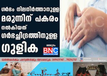 ഗ‌ർഭം നിലനിർത്താനുള‌ള മരുന്നിന് പകരം നൽകിയത് ഗർഭച്ഛിദ്രത്തിനുള‌ള ഗുളിക