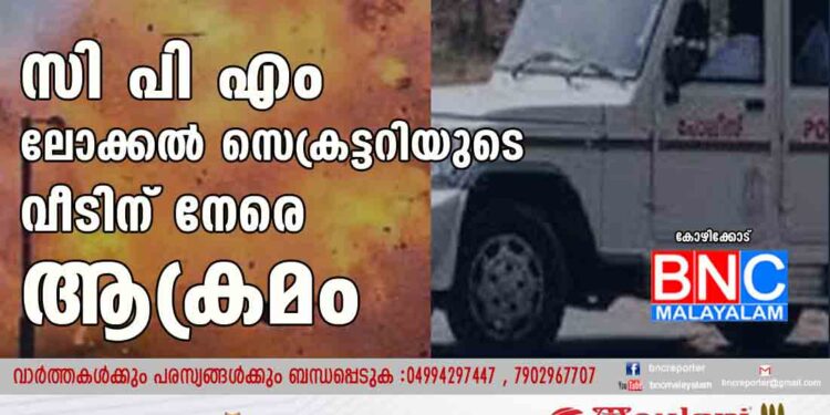 സിപിഎം ലോക്കൽ സെക്രട്ടറിയുടെ വീടിന് നേരെ ആക്രമം