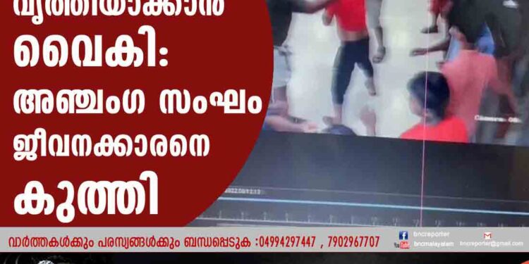 ഹോട്ടലിലെ മേശ വൃത്തിയാക്കാന്‍ വൈകി: അഞ്ചംഗ സംഘം ജീവനക്കാരനെ കുത്തി