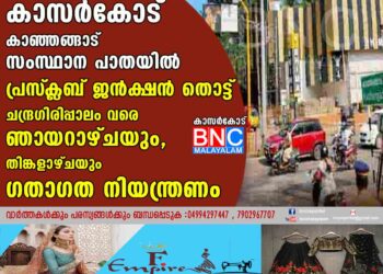 കാസര്‍കോട് - കാഞ്ഞങ്ങാട് സംസ്ഥാന പാതയിൽ പ്രസ്‌ക്ലബ് ജൻക്ഷൻ തൊട്ട് ചന്ദ്രഗിരിപ്പാലം വരെ ഞായറാഴ്ചയും തിങ്കളാഴ്ചയും ഗതാഗത നിയന്ത്രണം