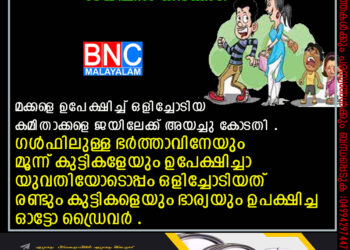 മക്കളെ ഉപേക്ഷിച്ച് ഒളിച്ചോടിയ കമിതാക്കളെ ജയിലേക്ക് അയച്ചു