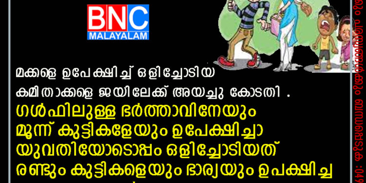 മക്കളെ ഉപേക്ഷിച്ച് ഒളിച്ചോടിയ കമിതാക്കളെ ജയിലേക്ക് അയച്ചു