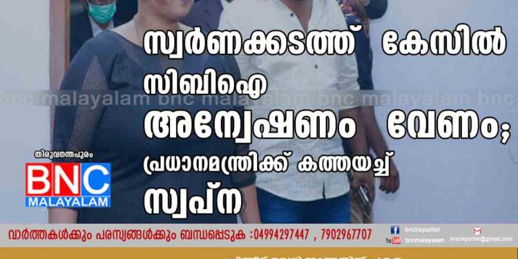 സ്വർണക്കടത്ത്  കേസിൽ  സിബിഐ  അന്വേഷണം  വേണം; പ്രധാനമന്ത്രിക്ക് കത്തയച്ച് സ്വപ്ന