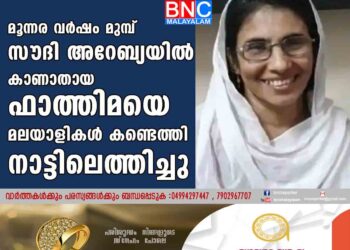 മൂന്നര വർഷം മുമ്പ് സൗദി അറേബ്യയിൽ കാണാതായ ഫാത്തിമയെ മലയാളികൾ കണ്ടെത്തി നാട്ടിലെത്തിച്ചു