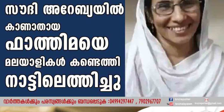 മൂന്നര വർഷം മുമ്പ് സൗദി അറേബ്യയിൽ കാണാതായ ഫാത്തിമയെ മലയാളികൾ കണ്ടെത്തി നാട്ടിലെത്തിച്ചു