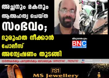 അച്ഛനും മകനും ആത്മഹത്യ ചെയ്ത സംഭവം; ദുരൂഹത നീക്കാൻ   പോലീസ് അന്വേഷണം തുടങ്ങി