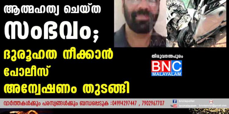 അച്ഛനും മകനും ആത്മഹത്യ ചെയ്ത സംഭവം; ദുരൂഹത നീക്കാൻ   പോലീസ് അന്വേഷണം തുടങ്ങി