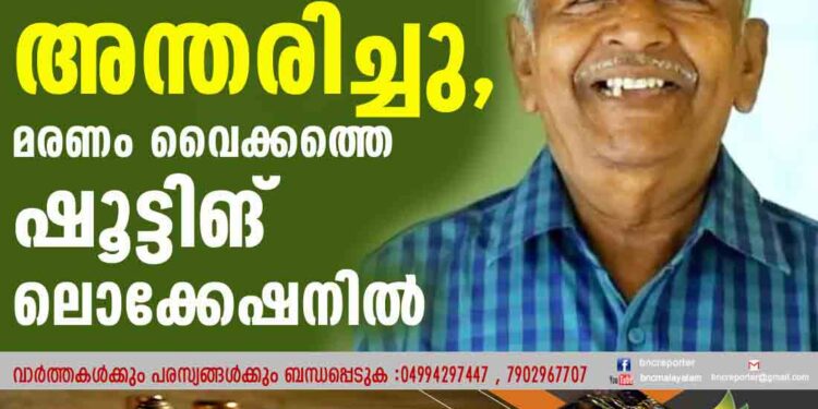 നടൻ ഖാലിദ് അന്തരിച്ചു, മരണം വൈക്കത്തെ ഷൂട്ടിങ് ലൊക്കേഷനിൽ