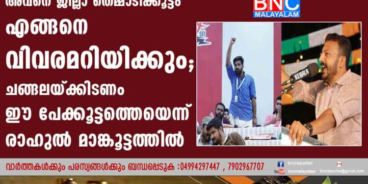 ജയിലിൽ കിടക്കുന്ന അവനെ ജില്ലാ തെമ്മാടിക്കൂട്ടം എങ്ങനെ വിവരമറിയിക്കും; ചങ്ങലയ്ക്കിടണം ഈ പേക്കൂട്ടത്തെയെന്ന് രാഹുൽ മാങ്കൂട്ടത്തിൽ