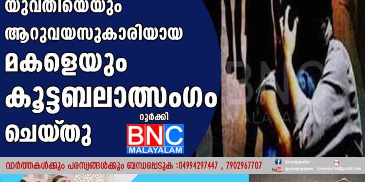 ഓടുന്ന കാറിൽ യുവതിയെയും ആറുവയസുകാരിയായ മകളെയും കൂട്ടബലാത്സംഗം ചെയ്‌തു