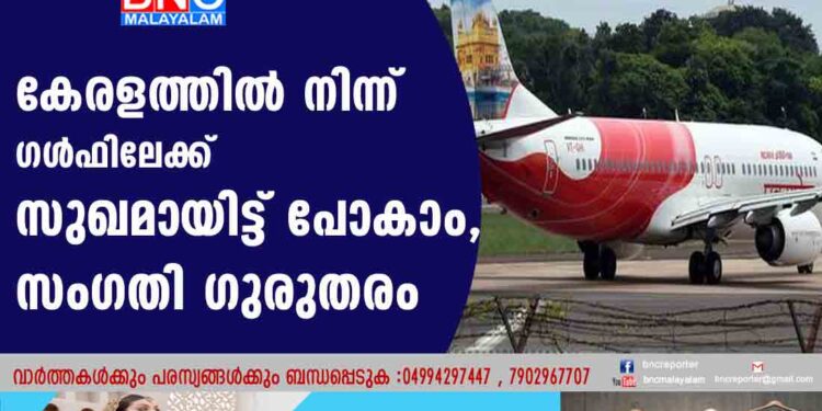 കേരളത്തിൽ നിന്ന് ഗൾഫിലേക്ക് സുഖമായിട്ട് പോകാം, സംഗതി ഗുരുതരം