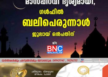 മാസപ്പിറവി ദൃശ്യമായി,​ ഗൾഫിൽ ബലിപെരുന്നാൾ ജൂലായ് ഒൻപതിന്