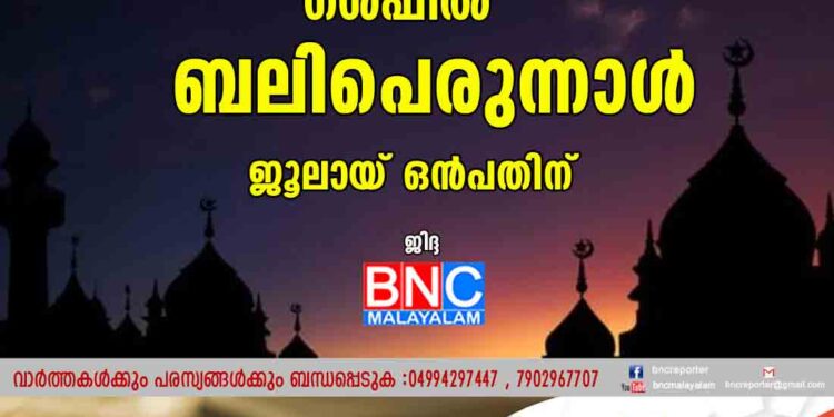 മാസപ്പിറവി ദൃശ്യമായി,​ ഗൾഫിൽ ബലിപെരുന്നാൾ ജൂലായ് ഒൻപതിന്