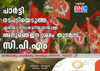 പാര്‍ട്ടി നടപടിയെടുത്ത ഏരിയാസെക്രട്ടറിയുമായുള്ള അനുരഞ്ജന ശ്രമം തുടർന്ന് സി.പി.എം