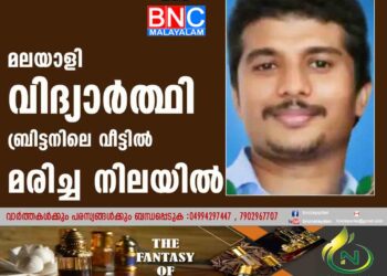 മലയാളി വിദ്യാര്‍ത്ഥി ബ്രിട്ടനിലെ വീട്ടില്‍ മരിച്ച നിലയില്‍