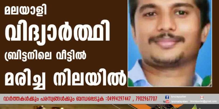 മലയാളി വിദ്യാര്‍ത്ഥി ബ്രിട്ടനിലെ വീട്ടില്‍ മരിച്ച നിലയില്‍