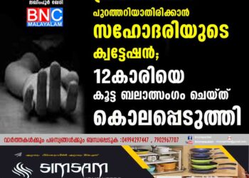 പ്രണയബന്ധം പുറത്തറിയാതിരിക്കാൻ സഹോദരിയുടെ ക്വട്ടേഷൻ; 12കാരിയെ കൂട്ട ബലാത്സം​ഗം ചെയ്ത് കൊലപ്പെടുത്തി