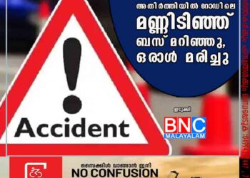 കേരള തമിഴ്നാട് അതിർത്തിയിൽ റോഡിലെ മണ്ണിടിഞ്ഞ് ബസ് മറിഞ്ഞു, ഒരാൾ മരിച്ചു