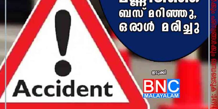 കേരള തമിഴ്നാട് അതിർത്തിയിൽ റോഡിലെ മണ്ണിടിഞ്ഞ് ബസ് മറിഞ്ഞു, ഒരാൾ മരിച്ചു