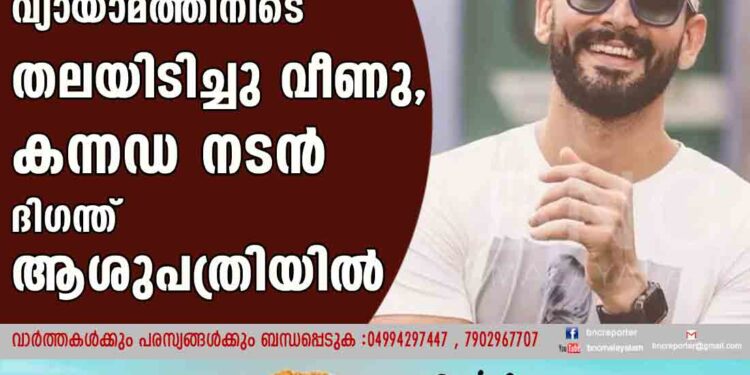 വ്യായാമത്തിനിടെ തലയിടിച്ചുവീണു, കന്നഡ നടൻ ദി​ഗന്ത് ആശുപത്രിയിൽ