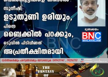 പെൺകുട്ടികളെ കണ്ടാൽ സുനീഷ് ഉടുതുണി ഉരിയും, പിന്നെ ബൈക്കിൽ പറക്കും, ഒടുവിൽ പിടിവീണത് അപ്രതീക്ഷിതമായി