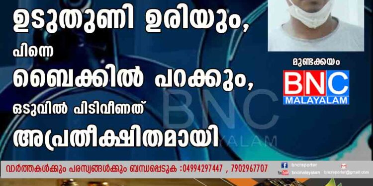 പെൺകുട്ടികളെ കണ്ടാൽ സുനീഷ് ഉടുതുണി ഉരിയും, പിന്നെ ബൈക്കിൽ പറക്കും, ഒടുവിൽ പിടിവീണത് അപ്രതീക്ഷിതമായി