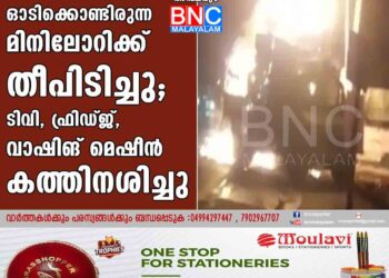 ഓടിക്കൊണ്ടിരുന്ന മിനിലോറിക്ക് തീപിടിച്ചു; ടിവി, ഫ്രിഡ്ജ്, വാഷിങ് മെഷീൻ കത്തിനശിച്ചു