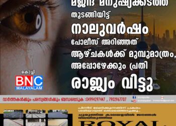 മജീദ് മനുഷ്യക്കടത്ത് തുടങ്ങിയിട്ട് നാലുവർഷം പോലീസ് അറിഞ്ഞത് ആഴ്ചകൾക്ക് മുമ്പുമാത്രം, അപ്പോഴേക്കും പ്രതി രാജ്യം വിട്ടു