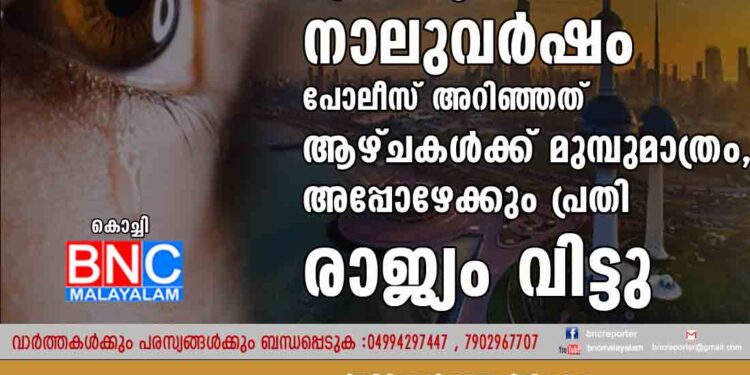 മജീദ് മനുഷ്യക്കടത്ത് തുടങ്ങിയിട്ട് നാലുവർഷം പോലീസ് അറിഞ്ഞത് ആഴ്ചകൾക്ക് മുമ്പുമാത്രം, അപ്പോഴേക്കും പ്രതി രാജ്യം വിട്ടു