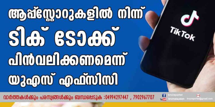 ആപ്പ്‌സ്റ്റോറുകളില്‍ നിന്ന് ടിക് ടോക്ക് പിന്‍വലിക്കണമെന്ന് യുഎസ് എഫ്‌സിസി