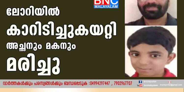 ലോറിയിൽ കാറിടിച്ചുകയറ്റി അച്ഛനും മകനും മരിച്ചു