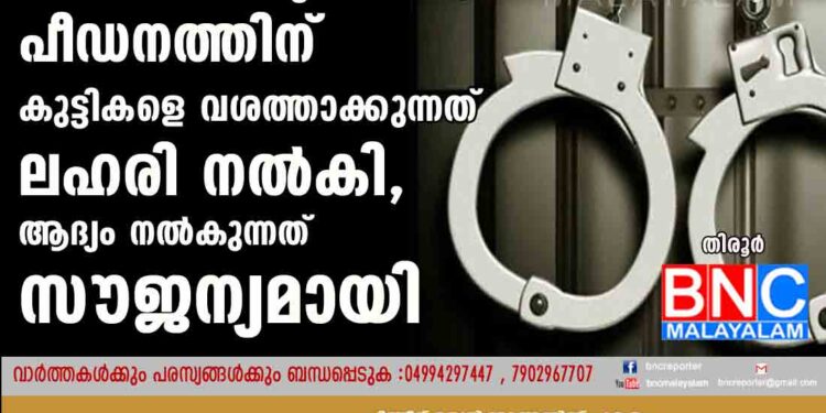 അമ്പത്തൊമ്പതുകാരൻ മുസ്തഫ പ്രകൃതി വിരുദ്ധ പീഡനത്തിന് കുട്ടികളെ വശത്താക്കുന്നത് ലഹരി നൽകി, ആദ്യം നൽകുന്നത് സൗജന്യമായി