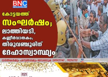 കോട്ടയത്ത് സംഘര്‍ഷം; ലാത്തിയടി, കണ്ണീര്‍വാതകം; തിരുവഞ്ചൂരിന് ദേഹാസ്വാസ്ഥ്യം